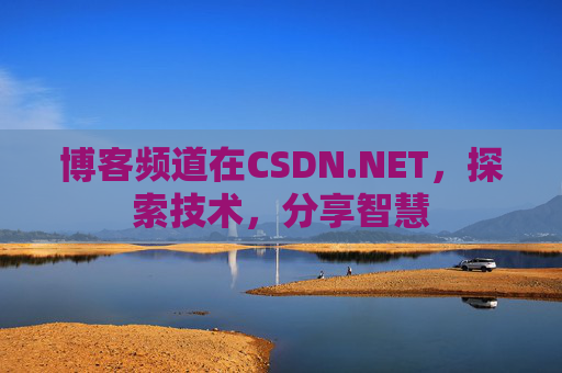 博客频道在CSDN.NET，探索技术，分享智慧