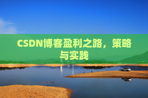 CSDN博客盈利之路,策略与实践