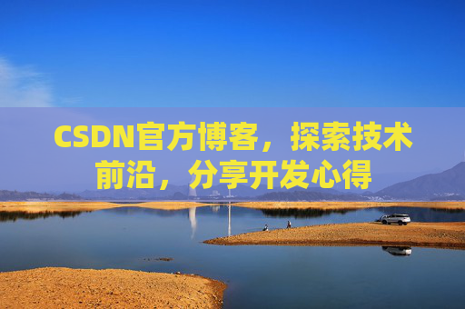 CSDN官方博客，探索技术前沿，分享开发心得