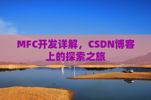 MFC开发详解,CSDN博客上的探索之旅